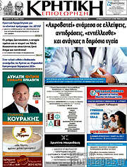 /Κρητική Επιθεώρηση