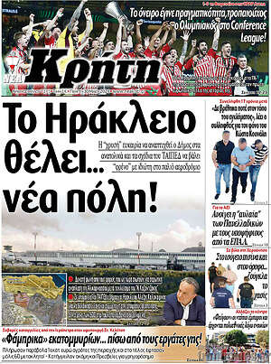 Πρωτοσέλιδο Νέα Κρήτη