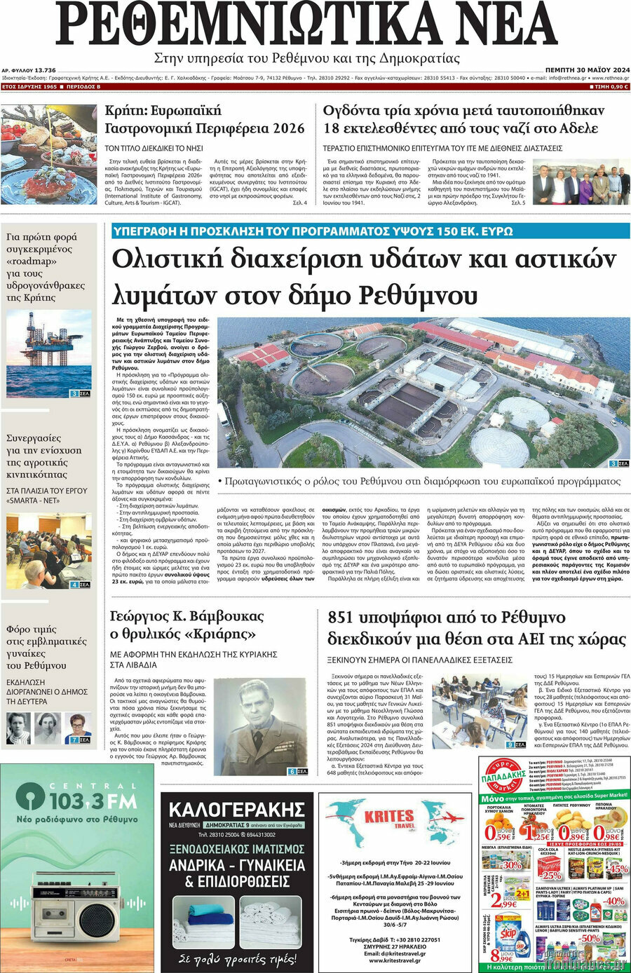 Ρεθεμνιώτικα Νέα