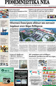 /Ρεθεμνιώτικα Νέα