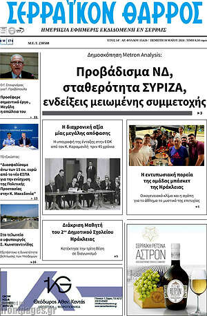 Πρωτοσέλιδο Σερραϊκόν Θάρρος