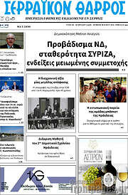 /Σερραϊκόν Θάρρος