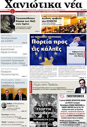 Πρωτοσέλιδο Χανιώτικα Νέα