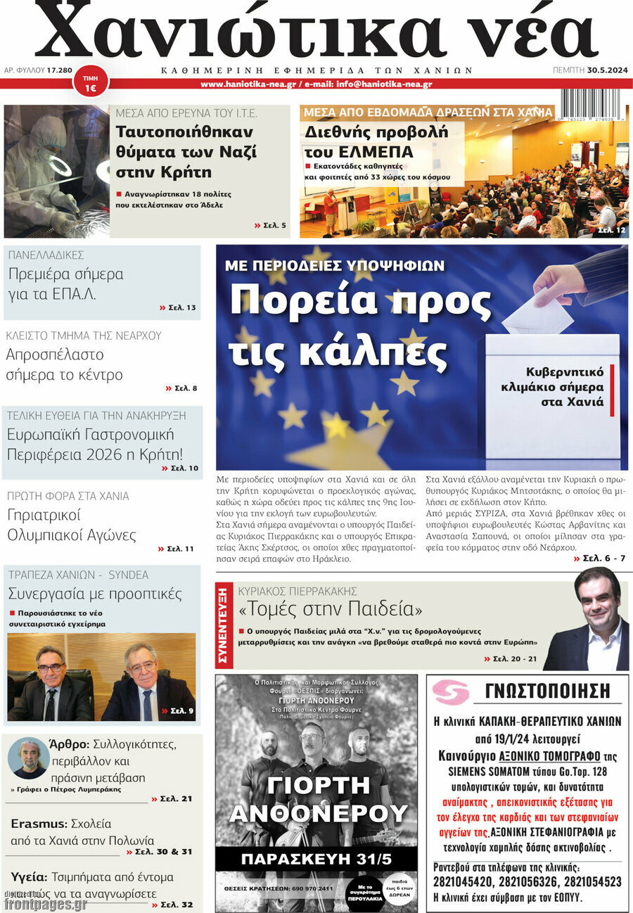 Χανιώτικα Νέα