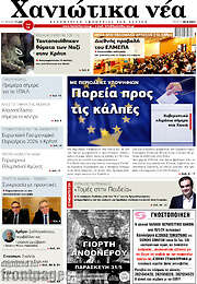 /Χανιώτικα Νέα