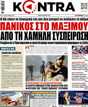 Kontra News: Πανικός στο Μαξίμου από τη χαμηλή συσπείρωση