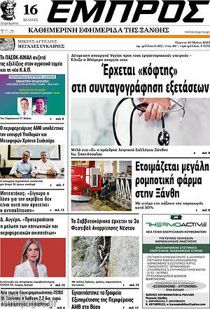 Πρωτοσέλιδο Εμπρός