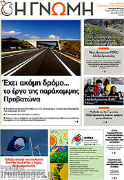 /Η Γνώμη