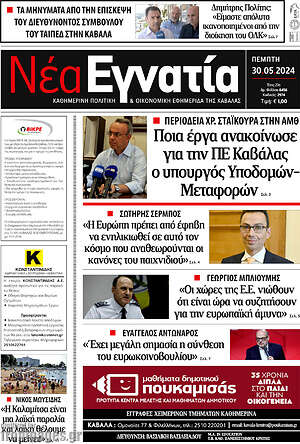 Πρωτοσέλιδο Νέα Εγνατία