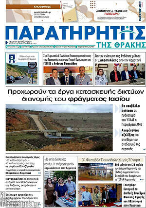 Πρωτοσέλιδο Παρατηρητής