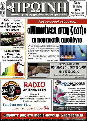 Πρωτοσέλιδο Πρωινή Γρεβενών