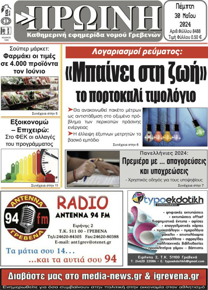 Πρωινή Γρεβενών