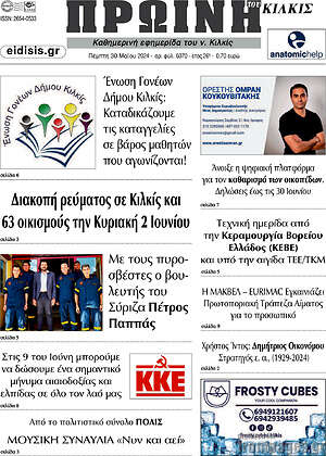 Πρωτοσέλιδο Πρωινή του Κιλκίς
