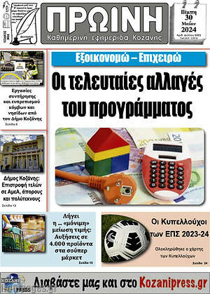 Πρωτοσέλιδο Πρωινή Κοζάνης