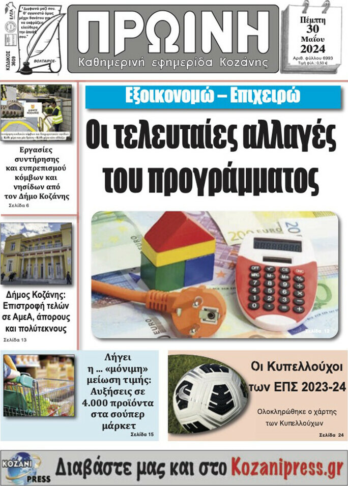 Πρωινή Κοζάνης