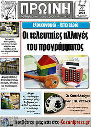 /Πρωινή Κοζάνης