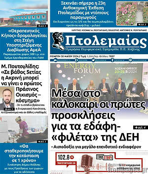 Πρωτοσέλιδο Πτολεμαίος