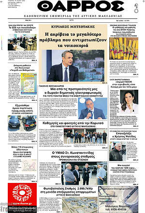 Πρωτοσέλιδο Θάρρος