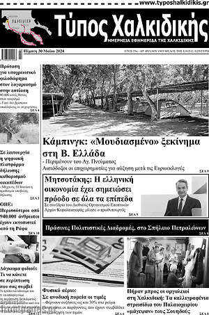 Πρωτοσέλιδο Τύπος Χαλκιδικής