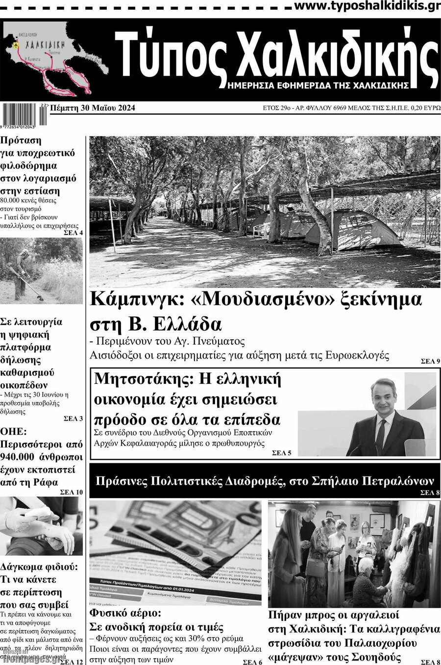 Τύπος Χαλκιδικής