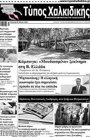 /Τύπος Χαλκιδικής