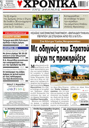 Πρωτοσέλιδο Χρονικά της Δράμας
