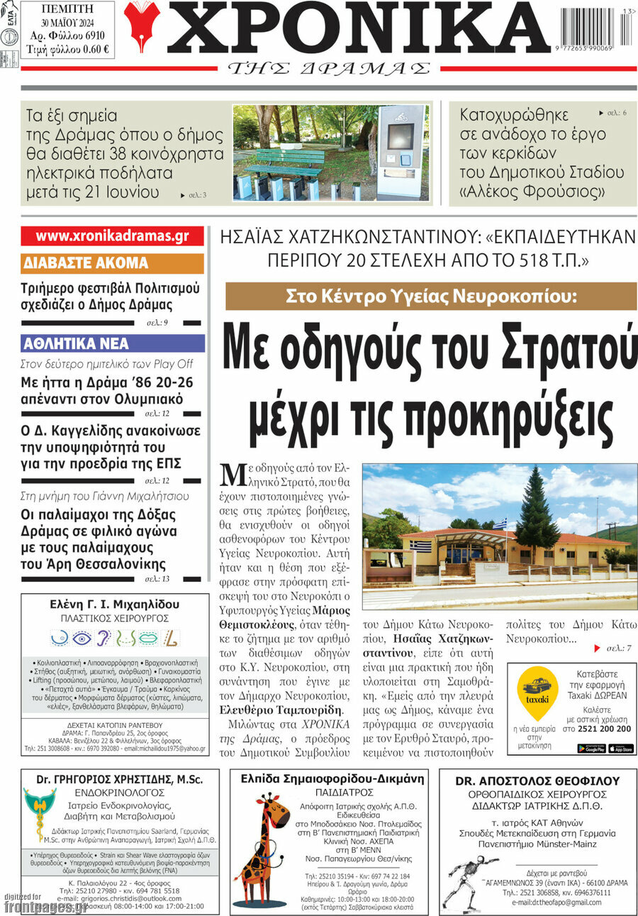 Χρονικά της Δράμας