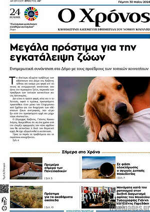Πρωτοσέλιδο Χρόνος