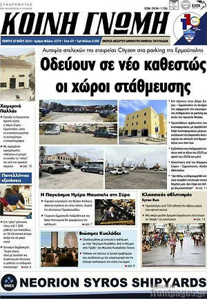 Πρωτοσέλιδο Κοινή Γνώμη