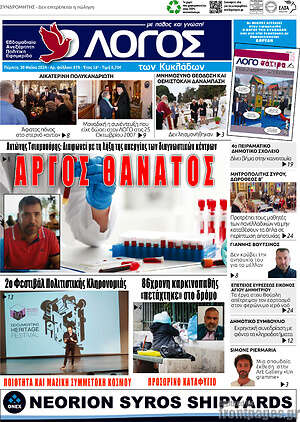 Πρωτοσέλιδο Ο Λόγος