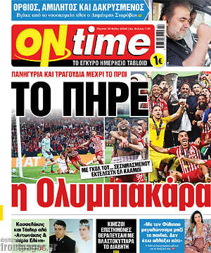 Πρωτοσέλιδο εφημερίδας ON time - protoselida