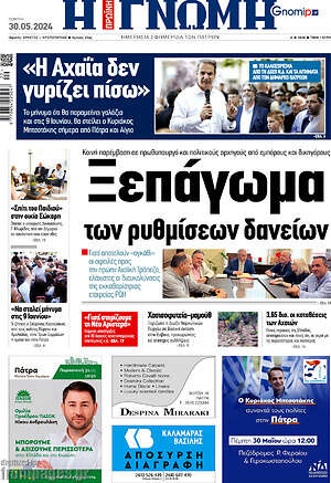 Πρωτοσέλιδο Η Γνώμη