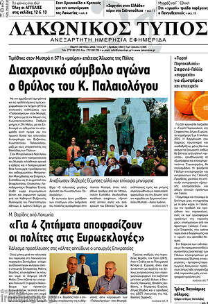 Πρωτοσέλιδο Λακωνικός Τύπος
