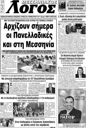 Πρωτοσέλιδο Μεσσηνιακός Λόγος