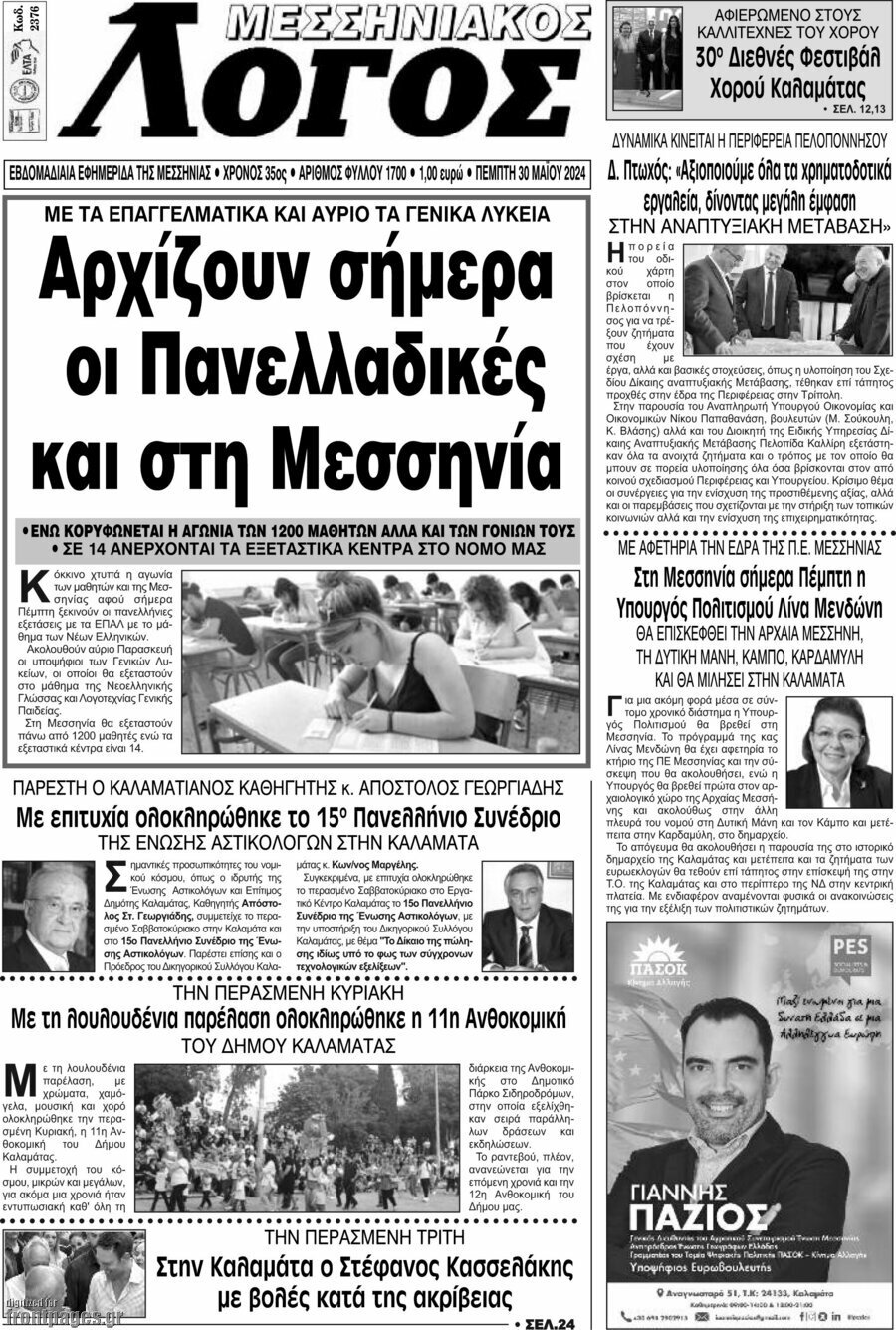 Μεσσηνιακός Λόγος