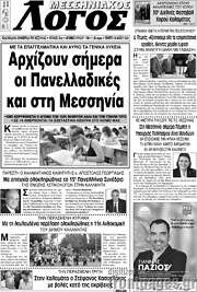 /Μεσσηνιακός Λόγος