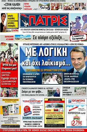 Πρωτοσέλιδο Πατρίς
