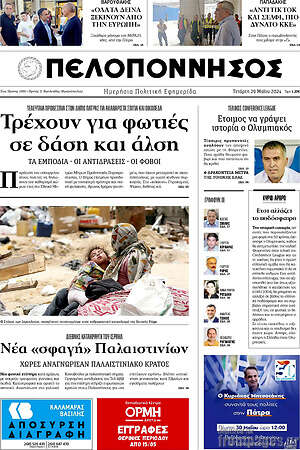Πρωτοσέλιδο Πελοπόννησος