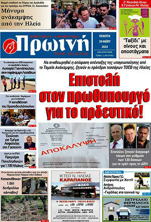Πρωτοσέλιδο Πρωινή Ηλείας
