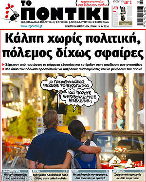 Το Ποντίκι: Κάλπη χωρίς πολιτική, πόλεμος δίχως σφαίρες