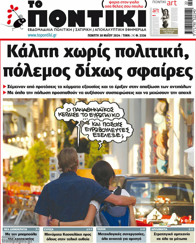Το Ποντίκι