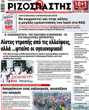 Ριζοσπάστης: Λίστες ντροπής από τις ελλείψεις, αλλά ...φταίνε οι υγειονομικοί!