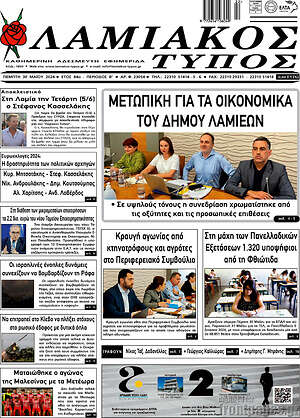 Πρωτοσέλιδο Λαμιακός Τύπος