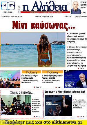 Πρωτοσέλιδο Η Αλήθεια