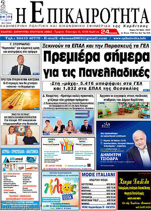 Πρωτοσέλιδο Η Επικαιρότητα