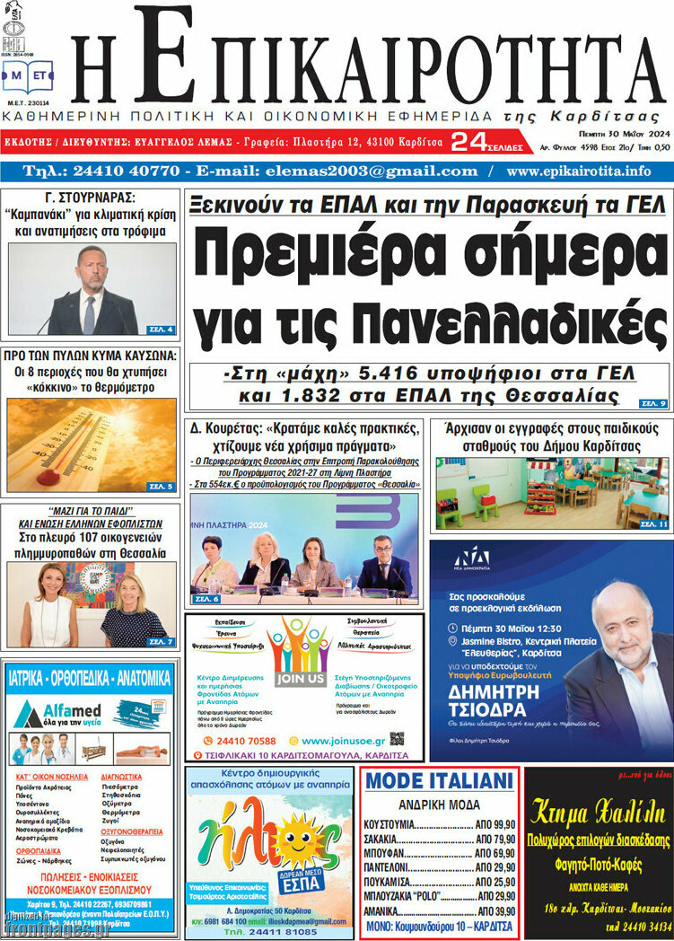 Η Επικαιρότητα