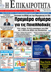 /Η Επικαιρότητα