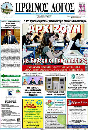 Πρωτοσέλιδο Πρωινός Λόγος