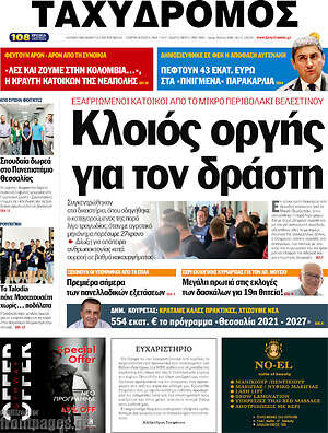 Πρωτοσέλιδο Ταχυδρόμος