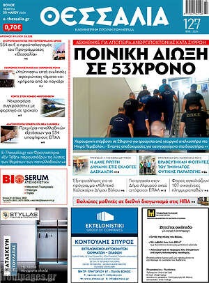 Πρωτοσέλιδο Θεσσαλία